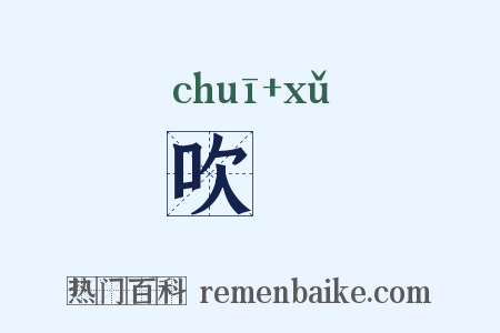 吹呴是什么意思的图片